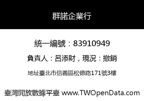 群諾企業行