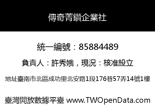 傳奇菁鑽企業社