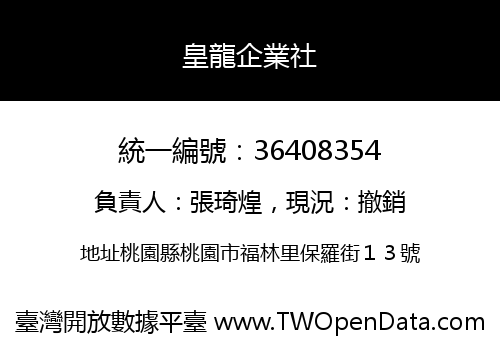 皇龍企業社