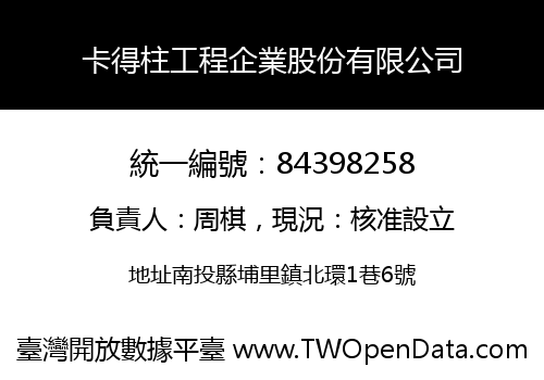 卡得柱工程企業股份有限公司
