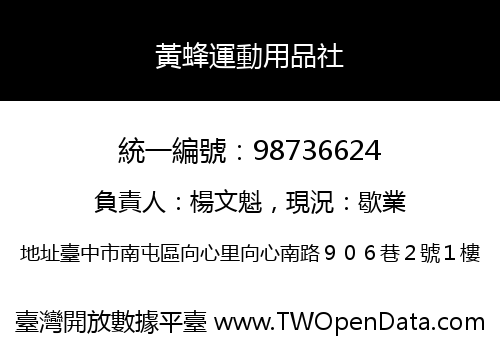 黃蜂運動用品社