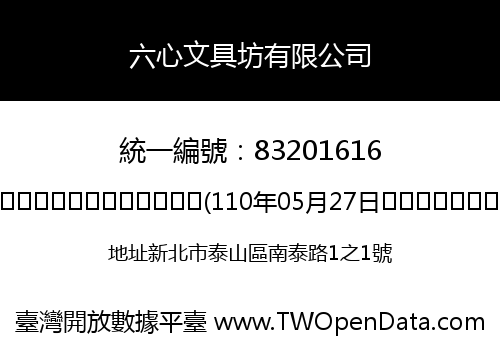六心文具坊有限公司