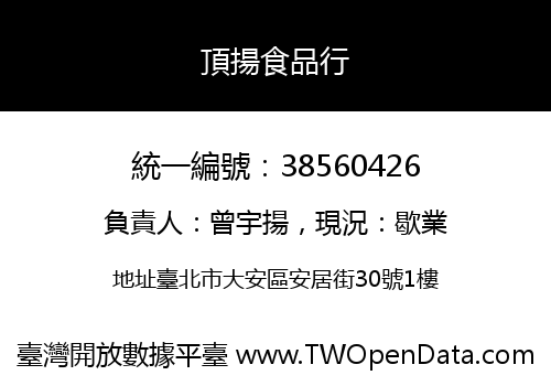 頂揚食品行