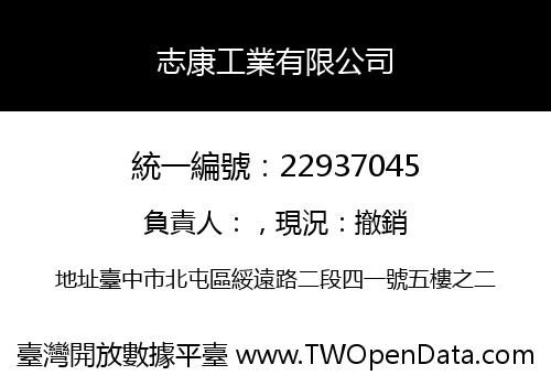 志康工業有限公司