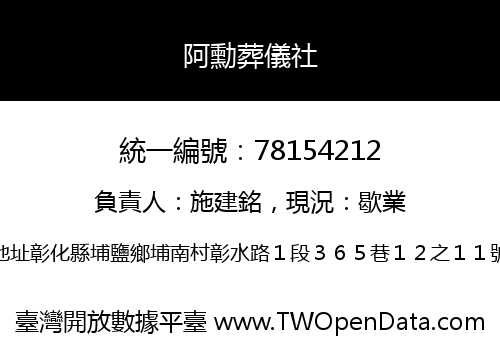 阿勳葬儀社