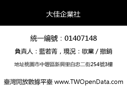 大佳企業社