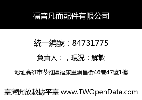 福音凡而配件有限公司