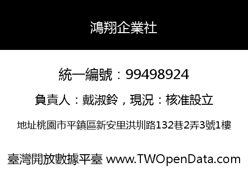 鴻翔企業社
