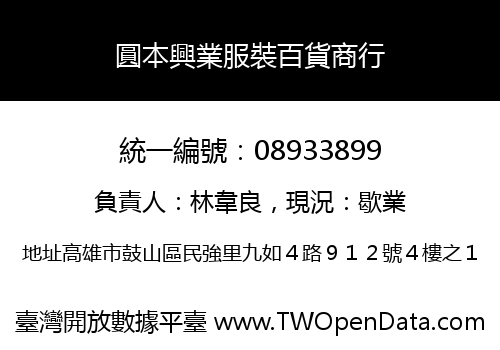 圓本興業服裝百貨商行