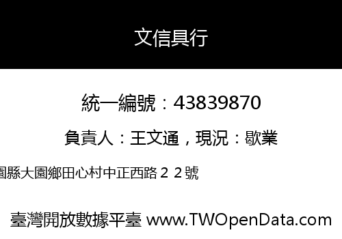 文信具行
