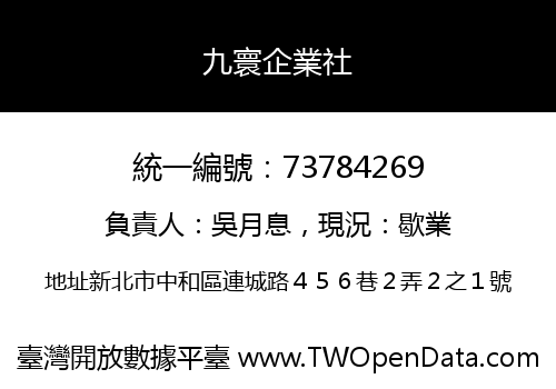 九寰企業社