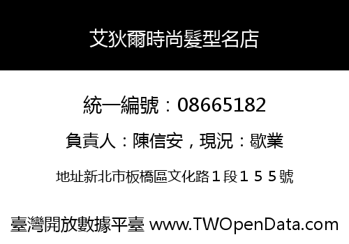 艾狄爾時尚髮型名店