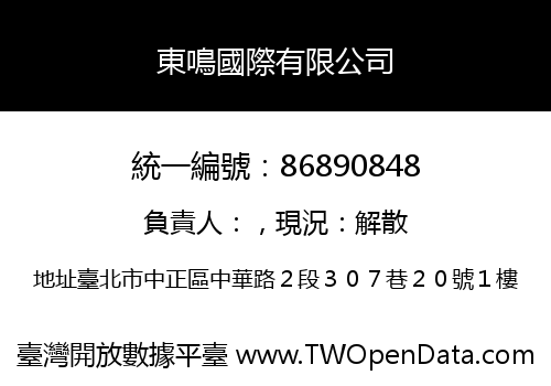 東鳴國際有限公司
