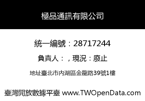 極品通訊有限公司
