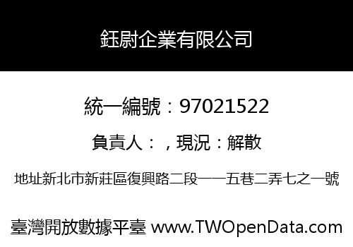鈺尉企業有限公司