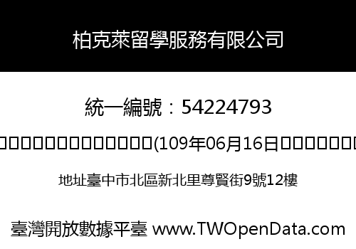 柏克萊留學服務有限公司