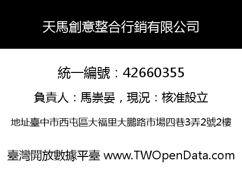 天馬創意整合行銷有限公司
