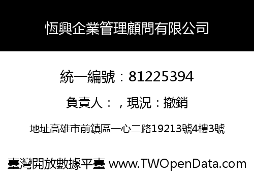恆興企業管理顧問有限公司