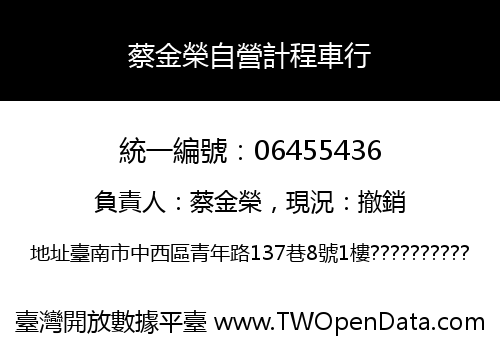 蔡金榮自營計程車行