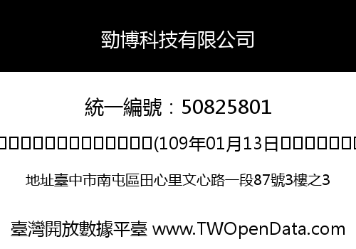 勁博科技有限公司