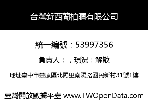 台灣新西蘭柏晴有限公司