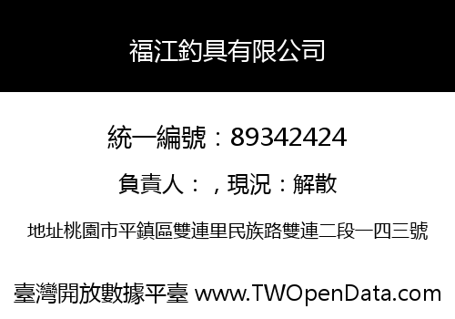 福江釣具有限公司