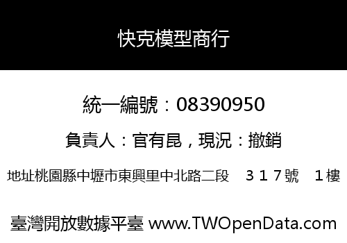 快克模型商行