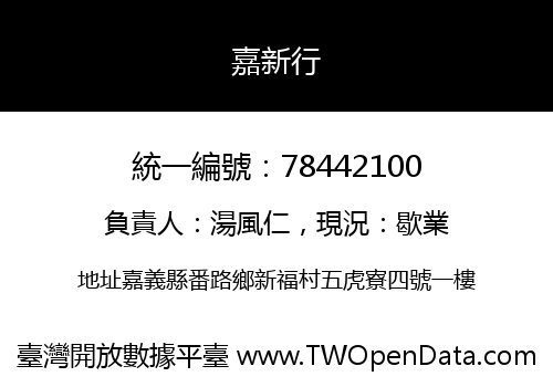 嘉新行