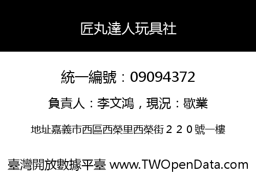 匠丸達人玩具社