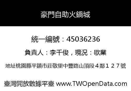 豪門自助火鍋城