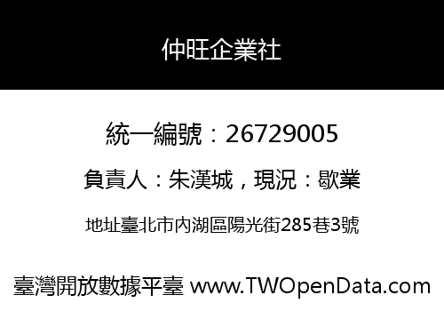 仲旺企業社