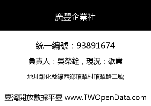 廣豐企業社
