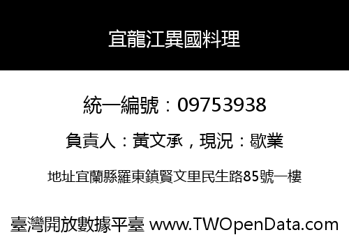 宜龍江異國料理