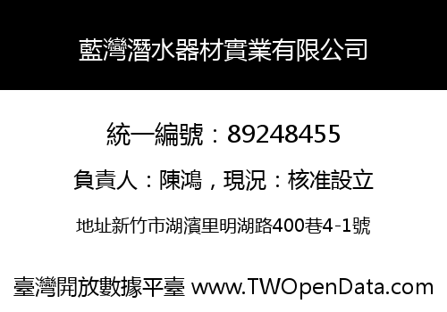 藍灣潛水器材實業有限公司