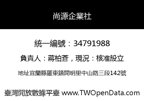 尚源企業社
