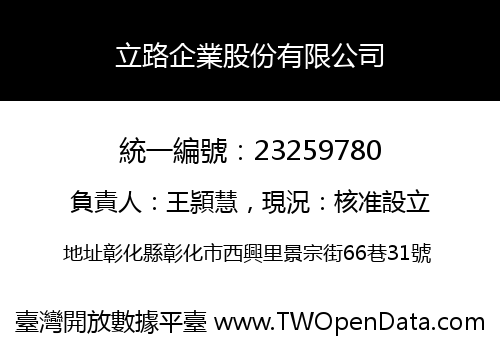 立路企業股份有限公司
