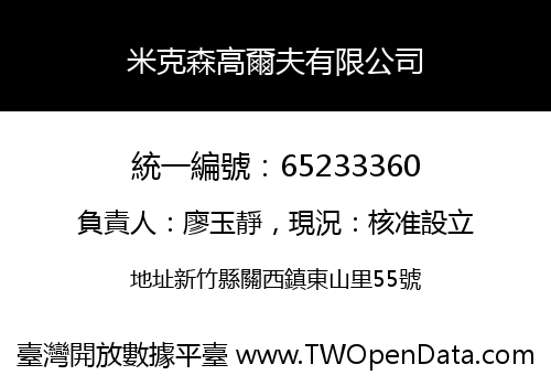 米克森高爾夫有限公司
