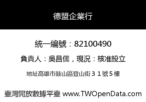 德盟企業行