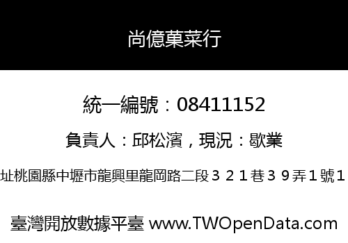 尚億菓菜行