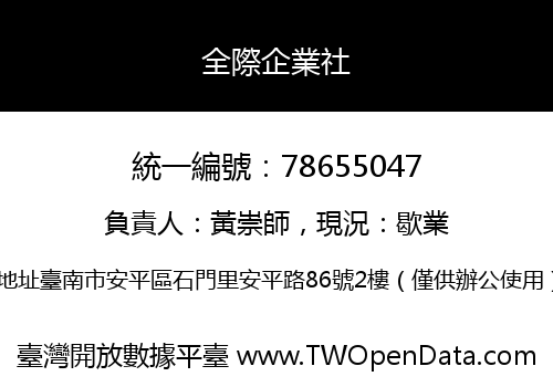 全際企業社