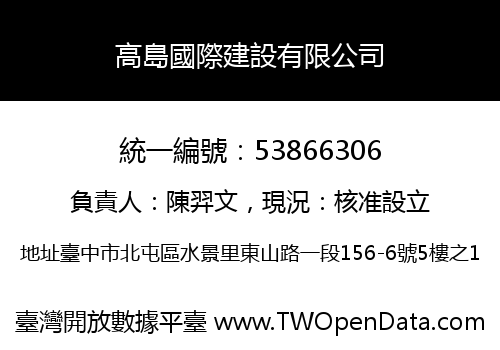 高島國際建設有限公司