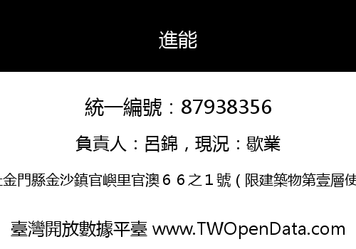 進能