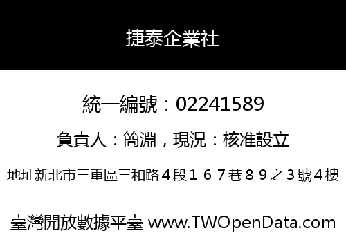 捷泰企業社