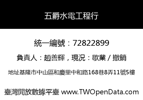 五爵水電工程行