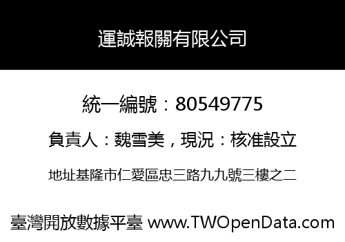 運誠報關有限公司