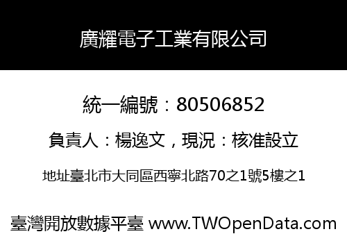 廣耀電子工業有限公司