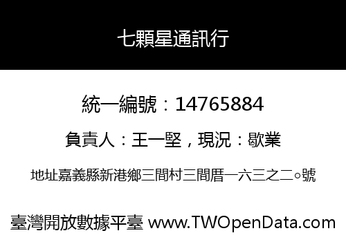 七顆星通訊行