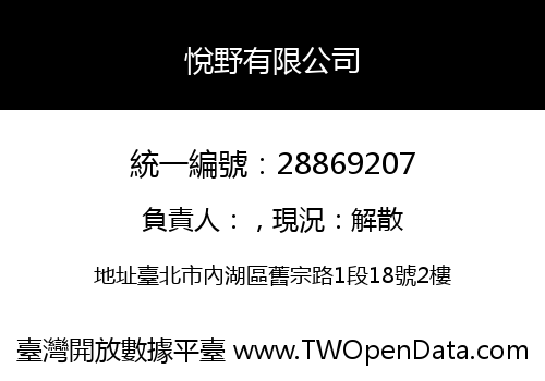 悅野有限公司