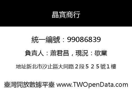 晶寶商行