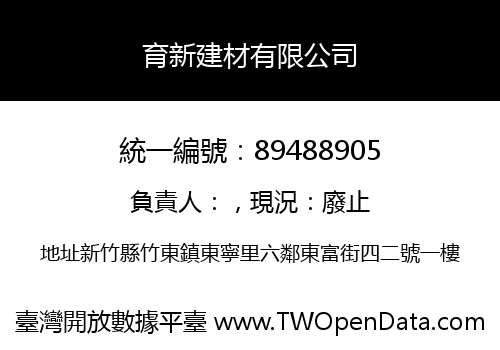 育新建材有限公司